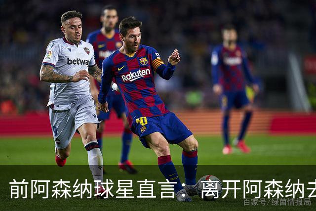 前阿森纳球星直言：离开阿森纳去巴萨是最大错误