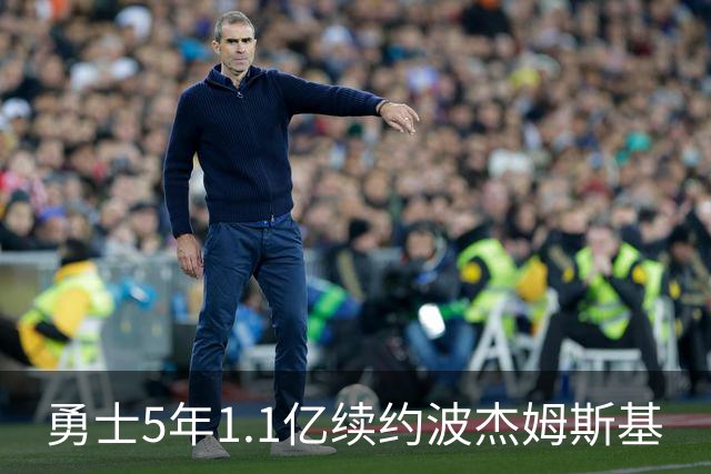 勇士5年1.1亿续约波杰姆斯基