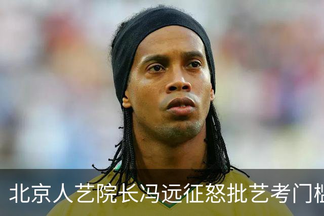 北京人艺院长冯远征怒批艺考门槛，一米六几的演员连考场都进不去
