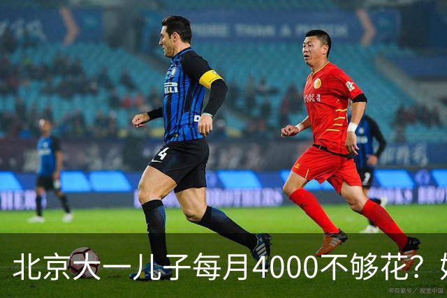 北京大一儿子每月4000不够花？妈妈一刀砍到2000：考出证再恢复
