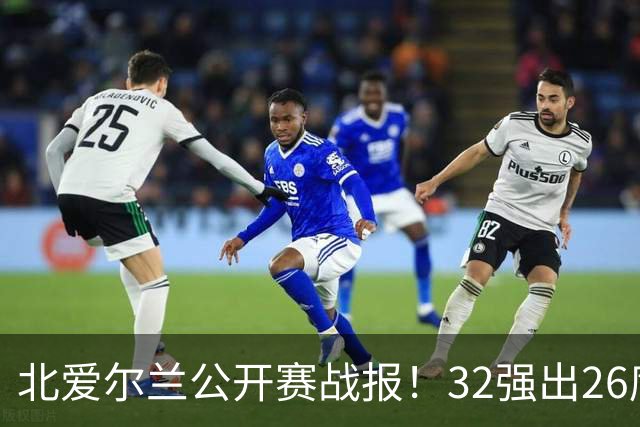 北爱尔兰公开赛战报！32强出26席，希金斯4-1逆转，张安达4-2晋级