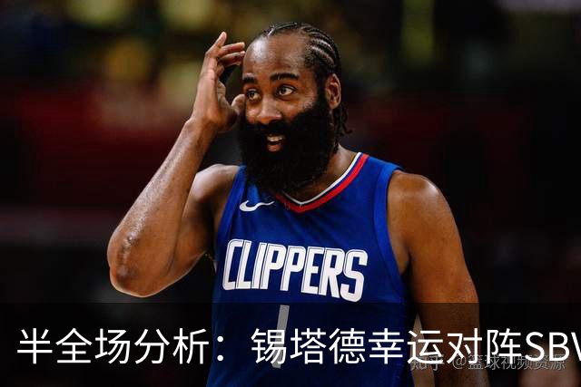 半全场分析：锡塔德幸运对阵SBV精英，比赛节奏可能反复