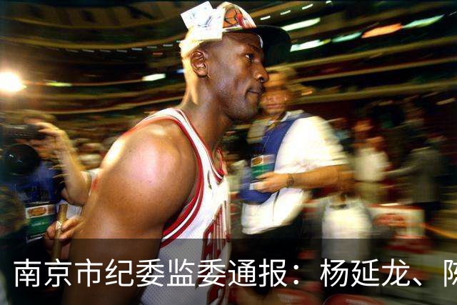 南京市纪委监委通报：杨延龙、陈绪胜、夏管军、沈建军等4人被查
