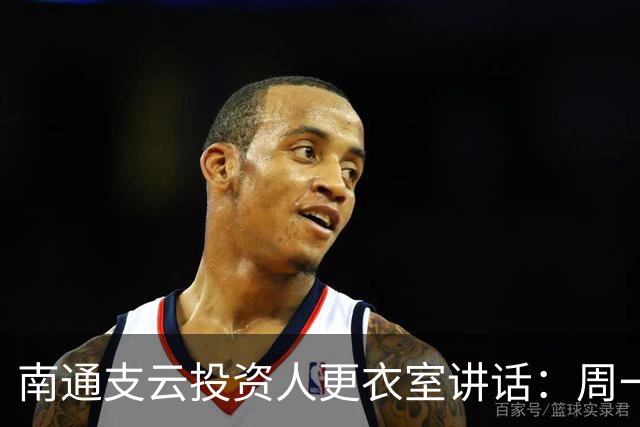 南通支云投资人更衣室讲话：周一做冲超奖；要去欧洲冬训