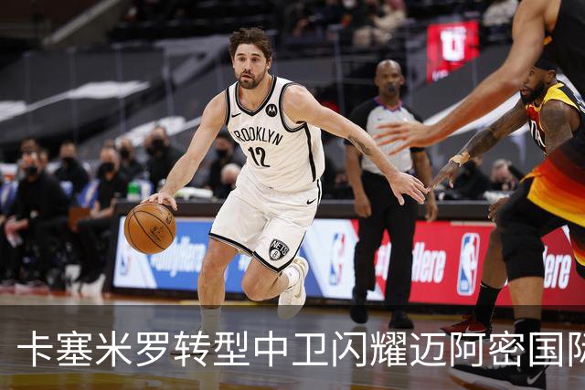 卡塞米罗转型中卫闪耀迈阿密国际，获主帅基利盛赞