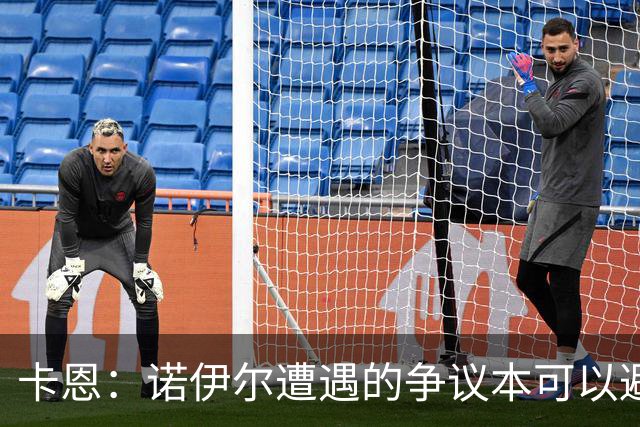 卡恩：诺伊尔遭遇的争议本可以避免，他不该去踢世界杯