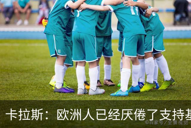 卡拉斯：欧洲人已经厌倦了支持基辅，希望欧盟顶住民意压力