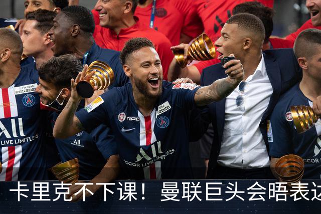 卡里克不下课！曼联巨头会晤表达支持，提出三大要求必须尽快赢球