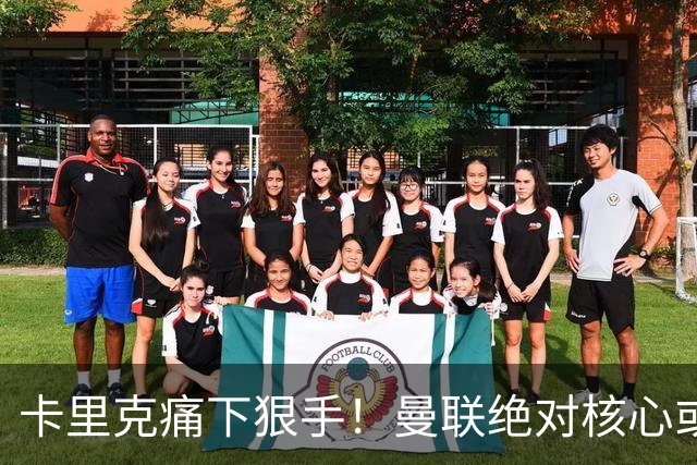 卡里克痛下狠手！曼联绝对核心或被拿下！红魔奇兵静待救主