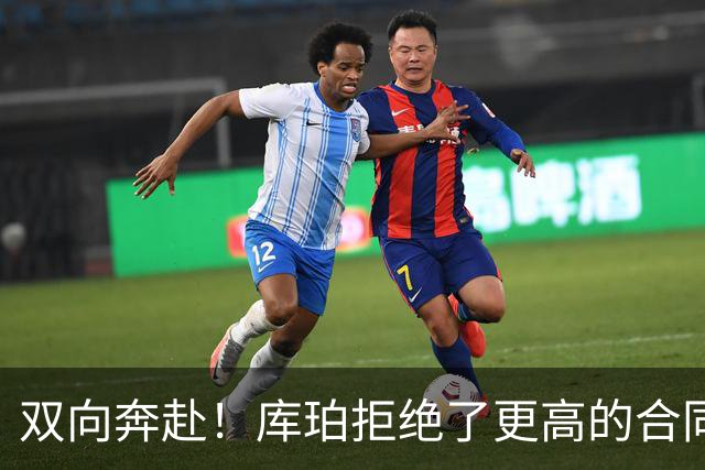 双向奔赴！库珀拒绝了更高的合同，毫不犹豫选择回归辽宁
