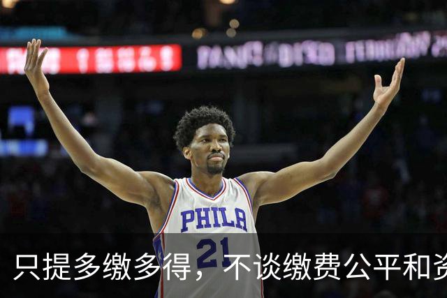 只提多缴多得，不谈缴费公平和资金来源，这种说法有失公允