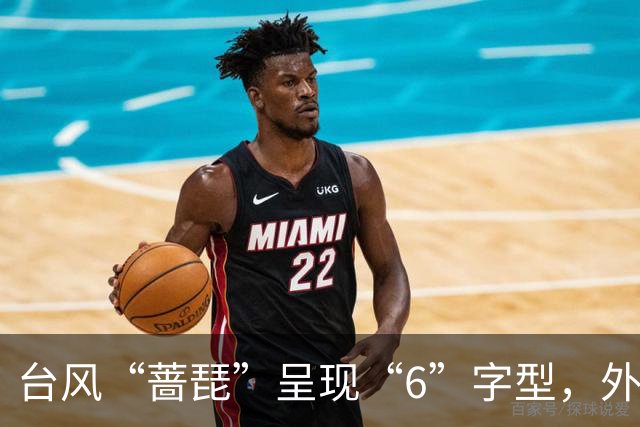 台风“蔷琵”呈现“6”字型，外围云系已扫到浙闽一带；不完全排除在浙江登陆，23日起浙江局地大雨、暴雨、大暴雨；未来3天或有新台风生成