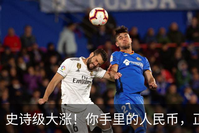 史诗级大涨！你手里的人民币，正在以前所未有的速度变“贵”！