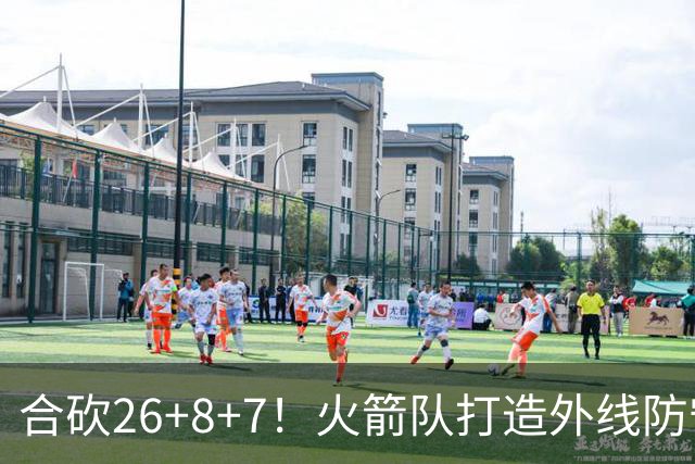 合砍26+8+7！火箭队打造外线防守3巨头？2新人配老将，顶级防守阵容成型