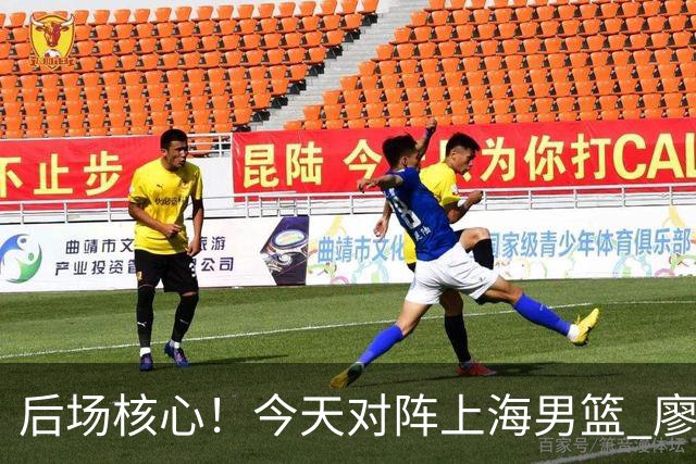 后场核心！今天对阵上海男篮 廖三宁全场比赛拿下34分！