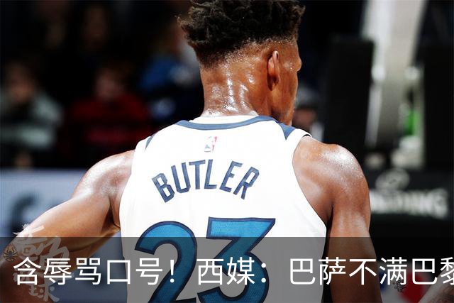含辱骂口号！西媒：巴萨不满巴黎球迷TIFO，已向欧足联投诉
