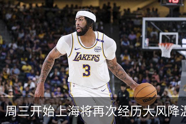 周三开始上海将再次经历大风降温过程周末有雨