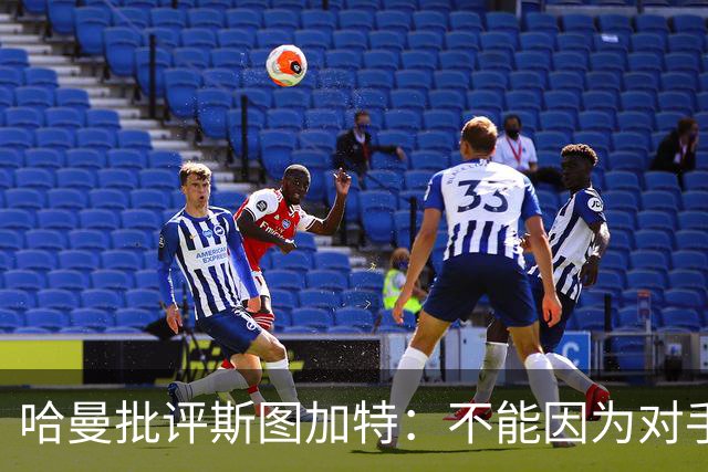 哈曼批评斯图加特：不能因为对手排名垫底就降低投入