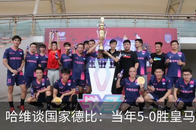 哈维谈国家德比：当年5-0胜皇马比6-2更完美