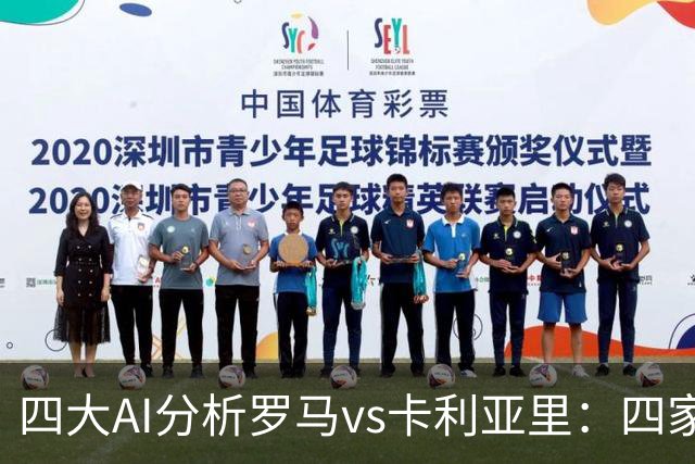 四大AI分析罗马vs卡利亚里：四家一致看好主胜