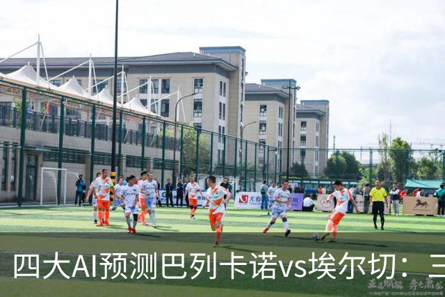 四大AI预测巴列卡诺vs埃尔切：三家看好主胜，Kimi倾向平局