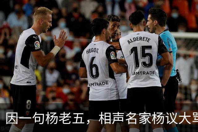 因一句杨老五，相声名家杨议大骂观众，不是说观众是衣食父母么？