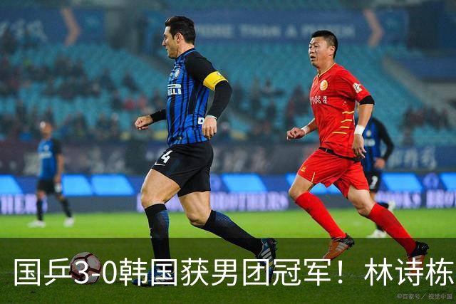 国乒3-0韩国获男团冠军！林诗栋周启豪三场全勤，温瑞博无缘出场