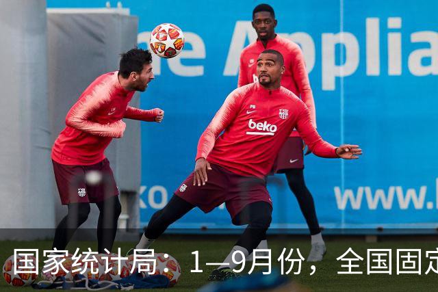 国家统计局：1—9月份，全国固定资产投资（不含农户）334115亿元，同比下降7.2%