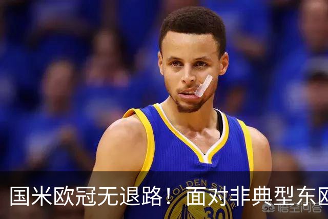 国米欧冠无退路！面对非典型东欧球队，齐沃的变与不变！
