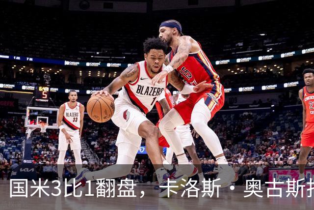 国米3比1翻盘，卡洛斯·奥古斯托把左路踢进了禁区