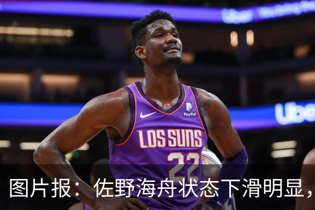 图片报：佐野海舟状态下滑明显，或与今夏转会水晶宫失败有关