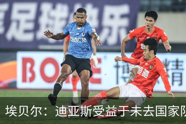 埃贝尔：迪亚斯受益于未去国家队报到 奥利塞欧冠染红一事已翻篇