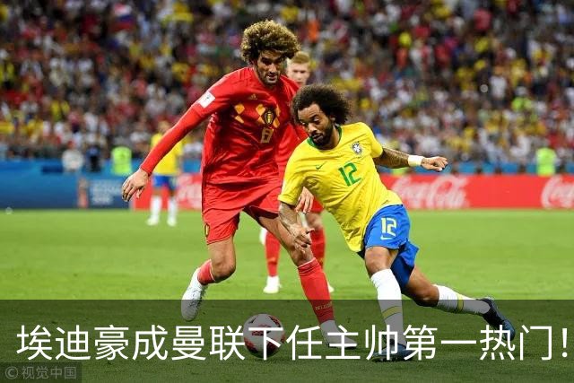 埃迪豪成曼联下任主帅第一热门！孔蒂谈判受阻，拉爵不满其两要求