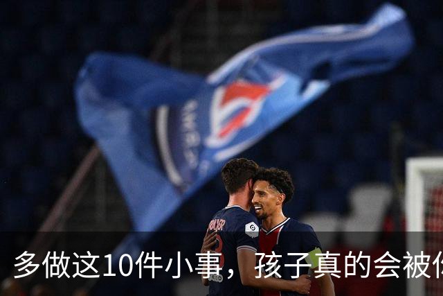 多做这10件小事，孩子真的会被你养得很自信