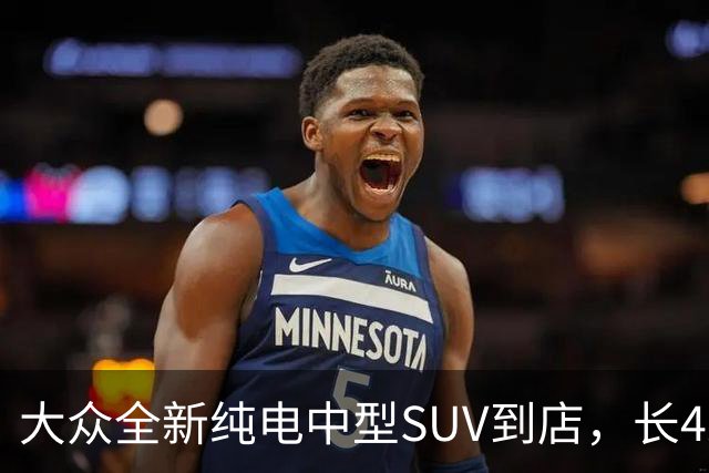 大众全新纯电中型SUV到店，长4米56+后驱布局，可选192线激光雷达