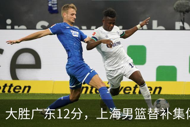 大胜广东12分，上海男篮替补集体爆发，拉塞尔22+5融入体系，李弘权上演隔扣