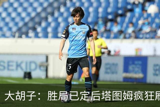 大胡子：胜局已定后塔图姆疯狂刷分想抢FMVP 没抢到让他彻底崩溃