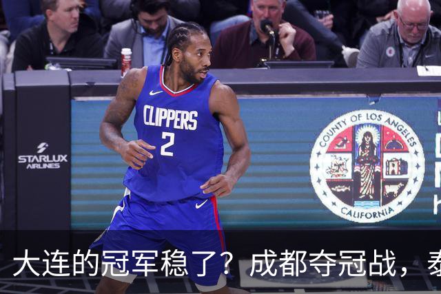 大连的冠军稳了？成都夺冠战，泰山涨票价，剩下的就靠大连自己了