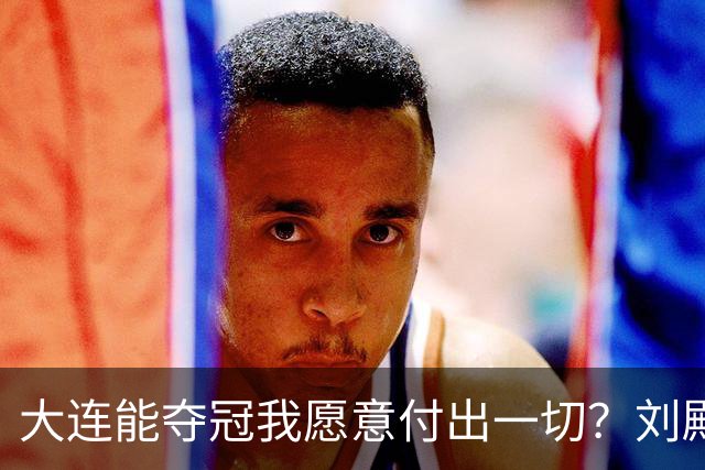 大连能夺冠我愿意付出一切？刘殿座2013年足球之夜原采访并未提及