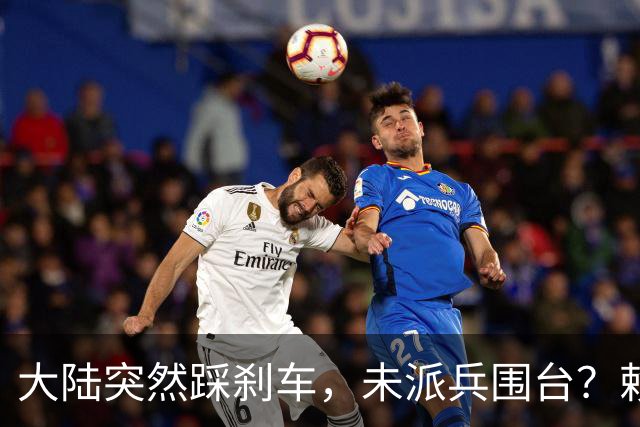 大陆突然踩刹车，未派兵围台？赖清德接到风声，收台最优解出炉