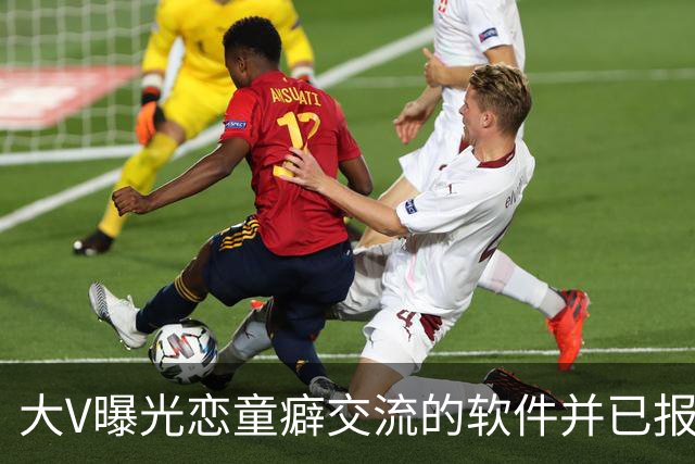 大V曝光恋童癖交流的软件并已报案 网友：为何没人管？！
