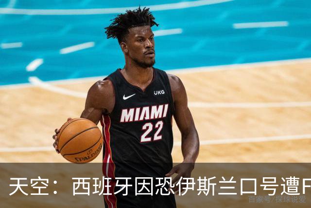 天空：西班牙因恐伊斯兰口号遭FIFA罚款2万美元 下场部分关闭球场