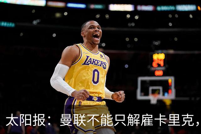 太阳报：曼联不能只解雇卡里克，威尔科克斯也该走人