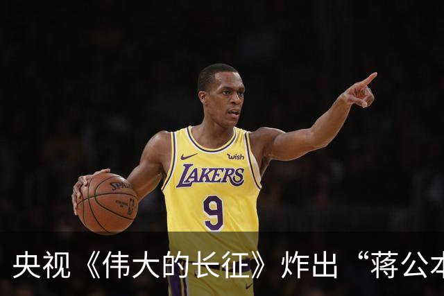 央视《伟大的长征》炸出“蒋公本公”