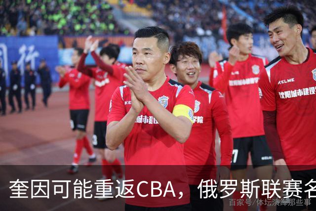 奎因可能重返CBA，俄罗斯联赛名单没有他，广东队优先签约权还在