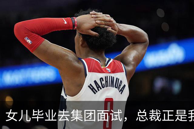 女儿毕业去集团面试，总裁正是我前夫，他冷问道：你是单亲家庭吗