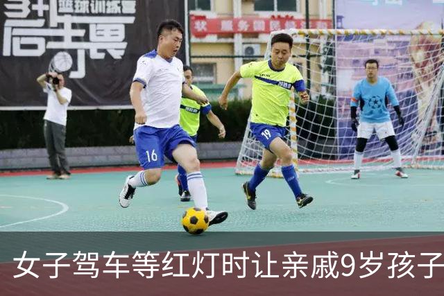 女子驾车等红灯时让亲戚9岁孩子下车取餐，开车门时与电动车碰撞致人死亡，女子获刑10个月缓刑1年
