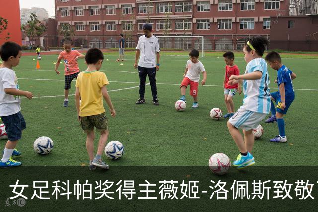 女足科帕奖得主薇姬-洛佩斯致敬已故母亲：我的成就都感谢你