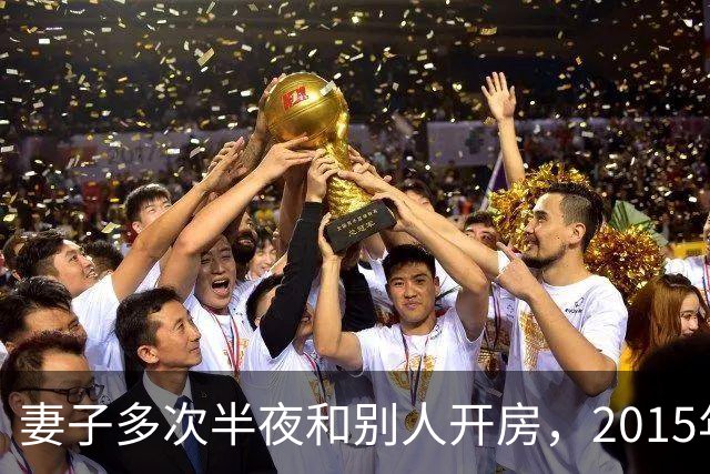 妻子多次半夜和别人开房，2015年丈夫劝说无果，将她杀死后并抛尸