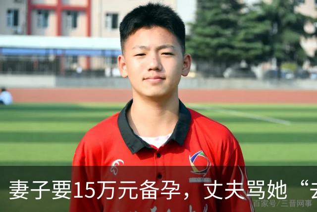 妻子要15万元备孕，丈夫骂她“去死”！全网劝离，我真的不吐不快……